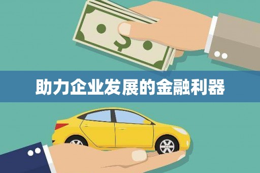 外埔助力企业发展的金融利器