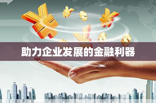 外埔助力企业发展的金融利器