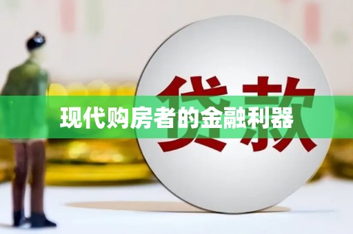 外埔现代购房者的金融利器