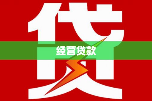 外埔经营贷款