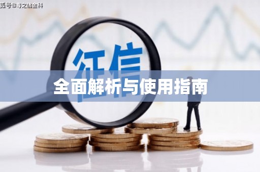 外埔全面解析与使用指南