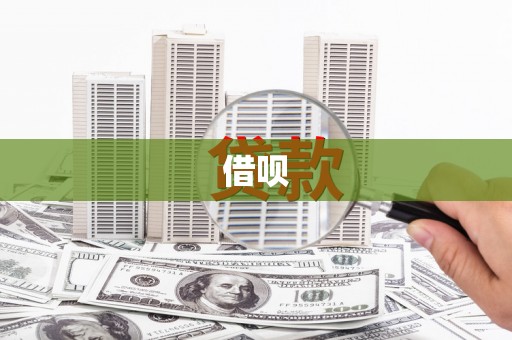 外埔借呗