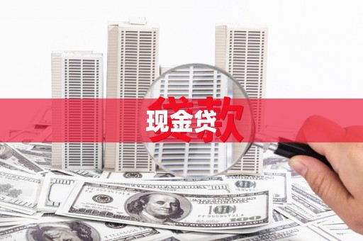 外埔现金贷