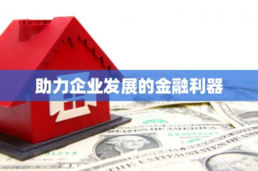 外埔助力企业发展的金融利器
