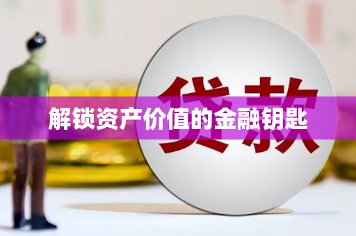外埔解锁资产价值的金融钥匙