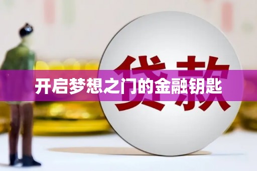 外埔开启梦想之门的金融钥匙