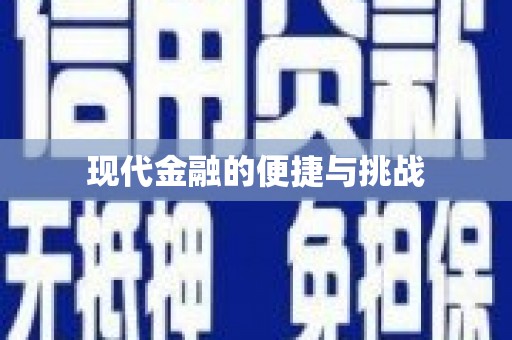 外埔现代金融的便捷与挑战