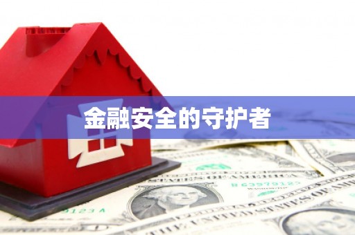 外埔金融安全的守护者