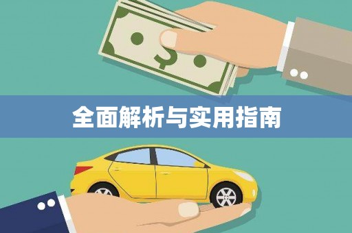 外埔全面解析与实用指南