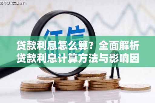 外埔贷款利息怎么算？全面解析贷款利息计算方法与影响因素