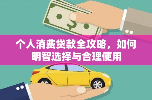 外埔个人消费贷款全攻略，如何明智选择与合理使用