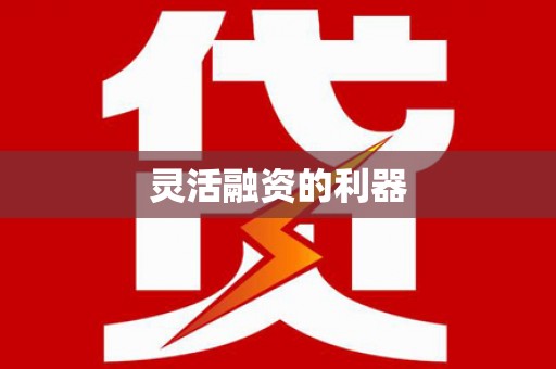 外埔灵活融资的利器