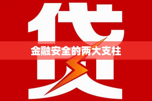 外埔金融安全的两大支柱