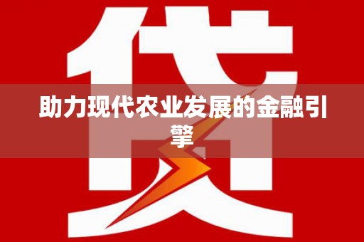 外埔助力现代农业发展的金融引擎