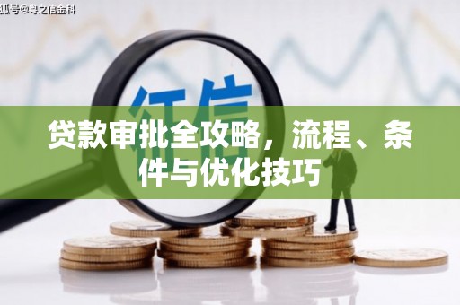 外埔贷款审批全攻略，流程、条件与优化技巧