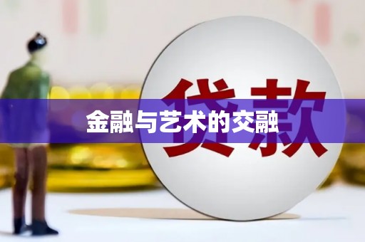 外埔金融与艺术的交融