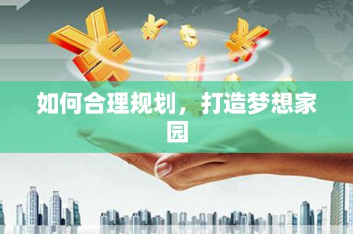 外埔如何合理规划，打造梦想家园