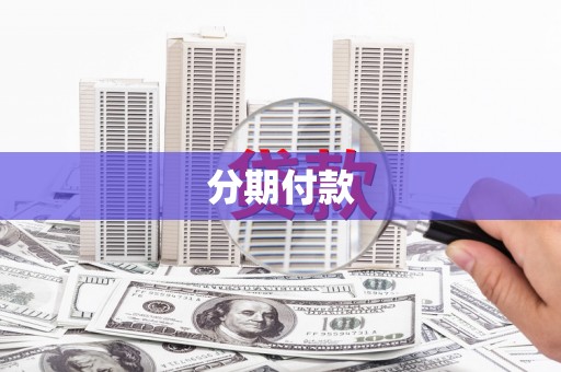 外埔分期付款