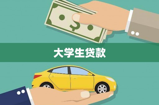 外埔大学生贷款