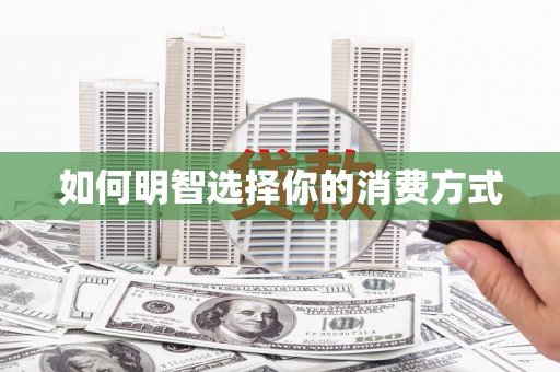 外埔如何明智选择你的消费方式