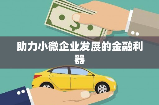 外埔助力小微企业发展的金融利器