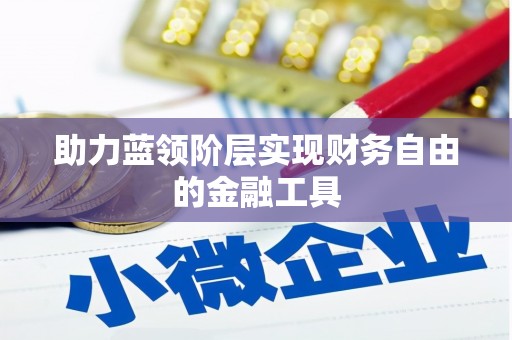 外埔助力蓝领阶层实现财务自由的金融工具