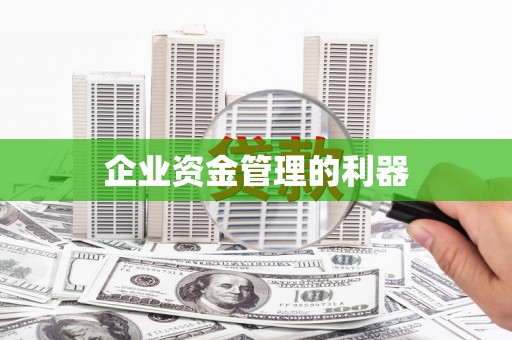 外埔企业资金管理的利器
