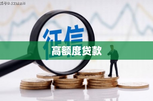 外埔高额度贷款