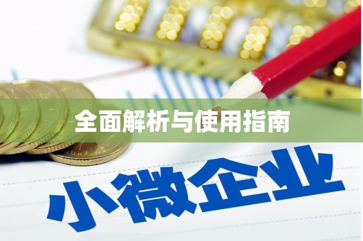 外埔全面解析与使用指南