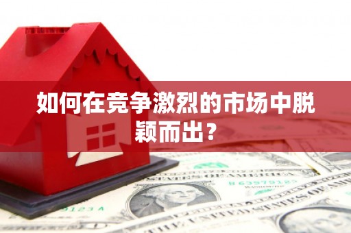 外埔如何在竞争激烈的市场中脱颖而出？