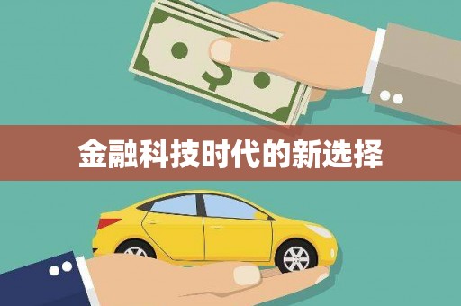 外埔金融科技时代的新选择