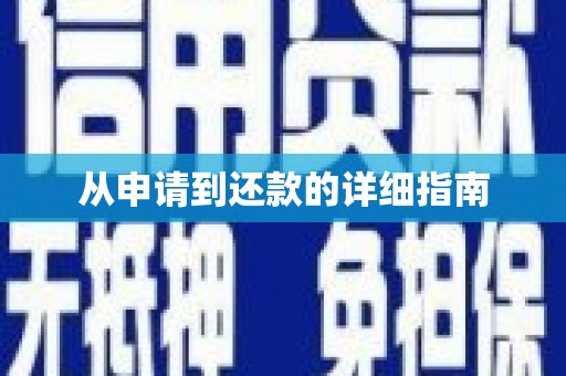 外埔从申请到还款的详细指南