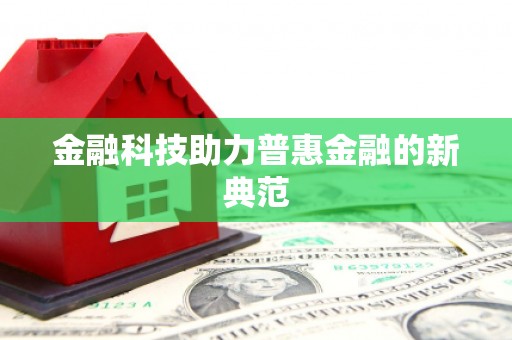 外埔金融科技助力普惠金融的新典范