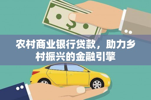 外埔农村商业银行贷款，助力乡村振兴的金融引擎