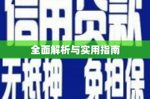 外埔全面解析与实用指南