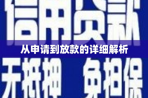 外埔从申请到放款的详细解析