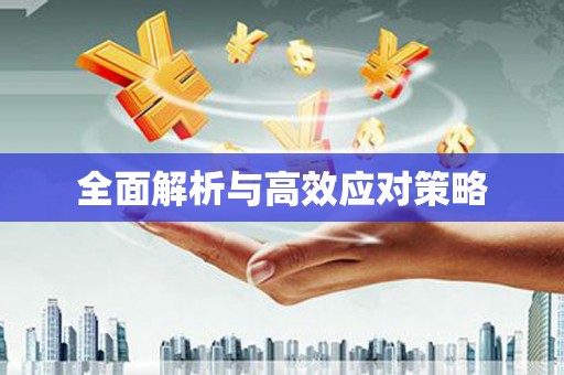 外埔全面解析与高效应对策略