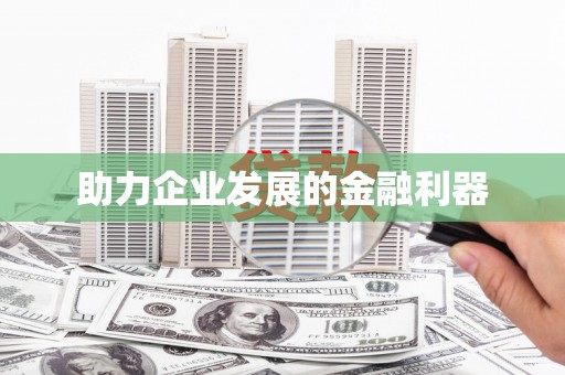 外埔助力企业发展的金融利器
