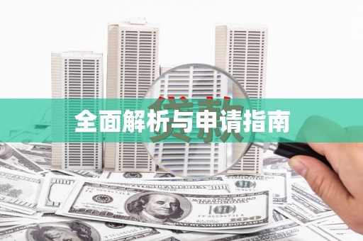 外埔全面解析与申请指南