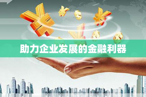 外埔助力企业发展的金融利器