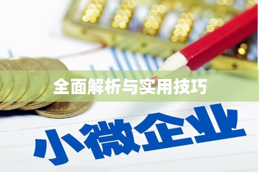 外埔全面解析与实用技巧
