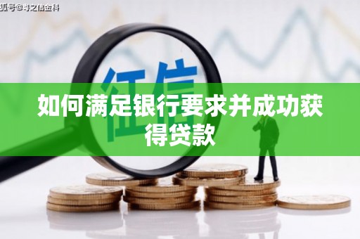 外埔如何满足银行要求并成功获得贷款