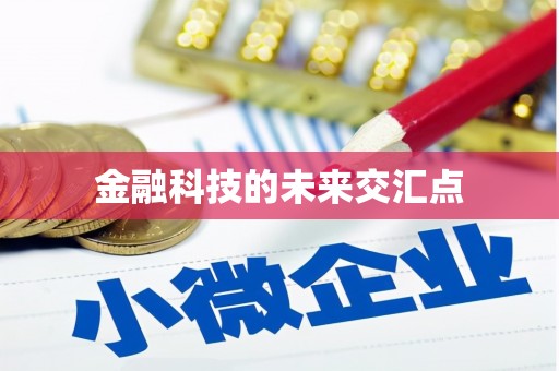 外埔金融科技的未来交汇点
