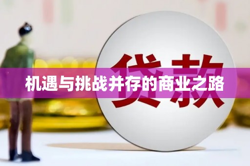 外埔机遇与挑战并存的商业之路