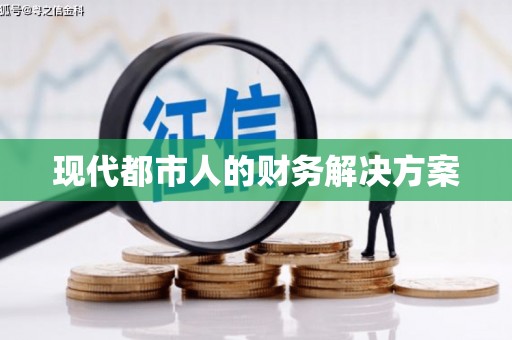 外埔现代都市人的财务解决方案