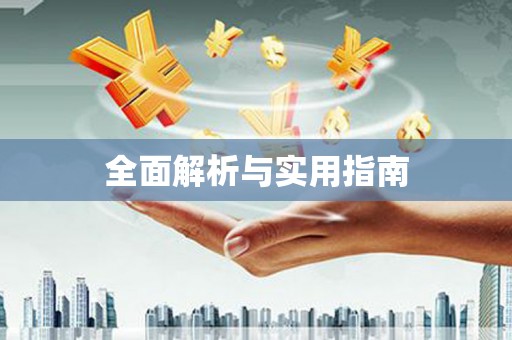 外埔全面解析与实用指南