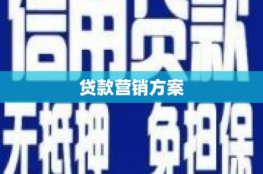 外埔贷款营销方案