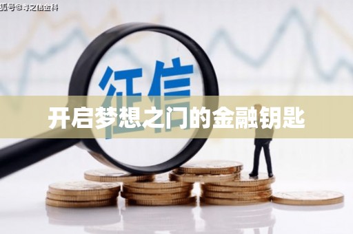 外埔开启梦想之门的金融钥匙