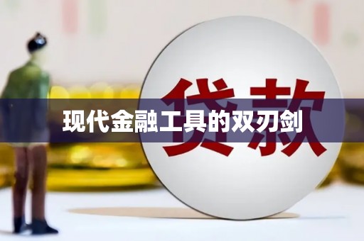 外埔现代金融工具的双刃剑