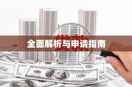 外埔全面解析与申请指南